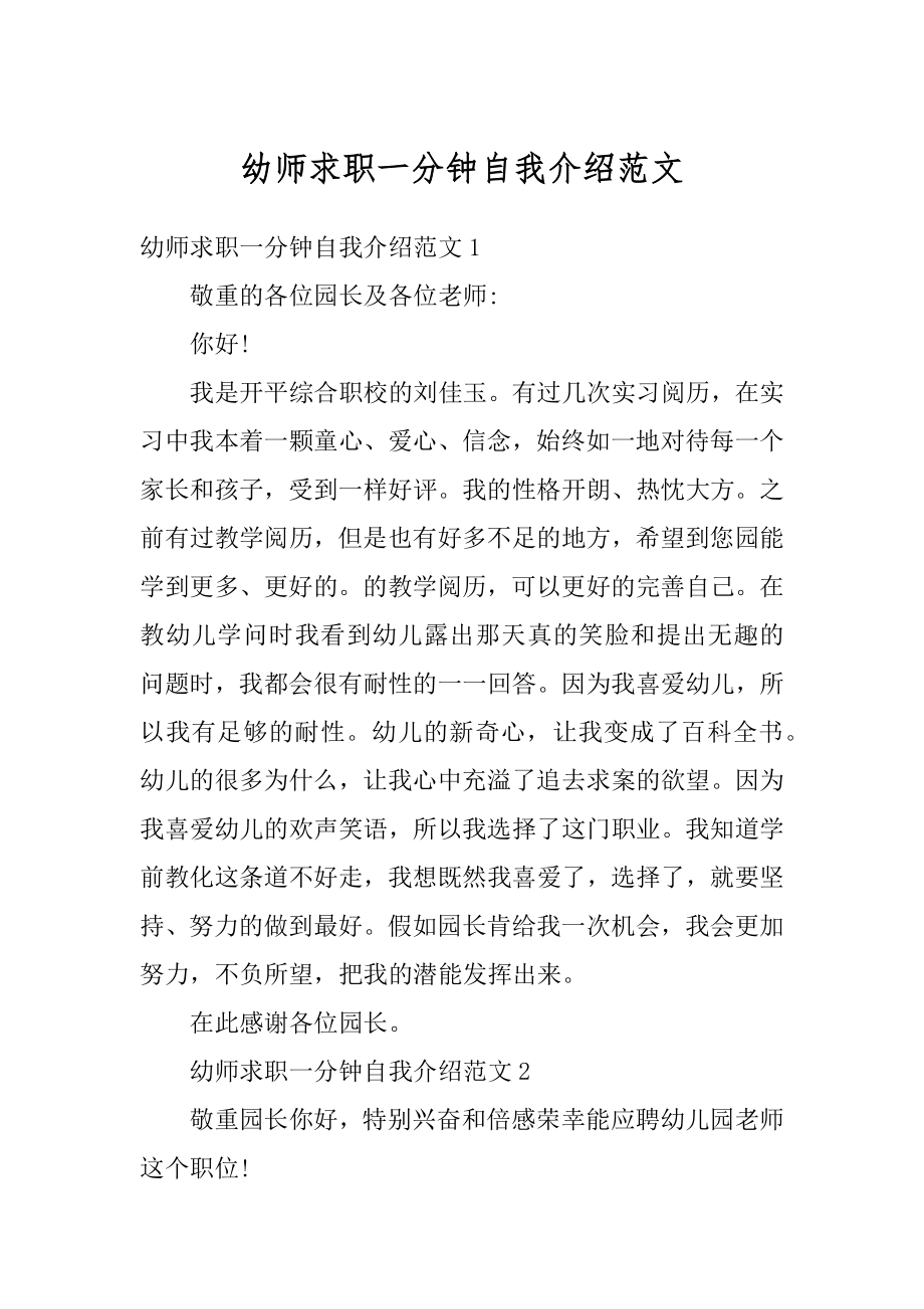 幼师求职一分钟自我介绍范文汇总.docx_第1页