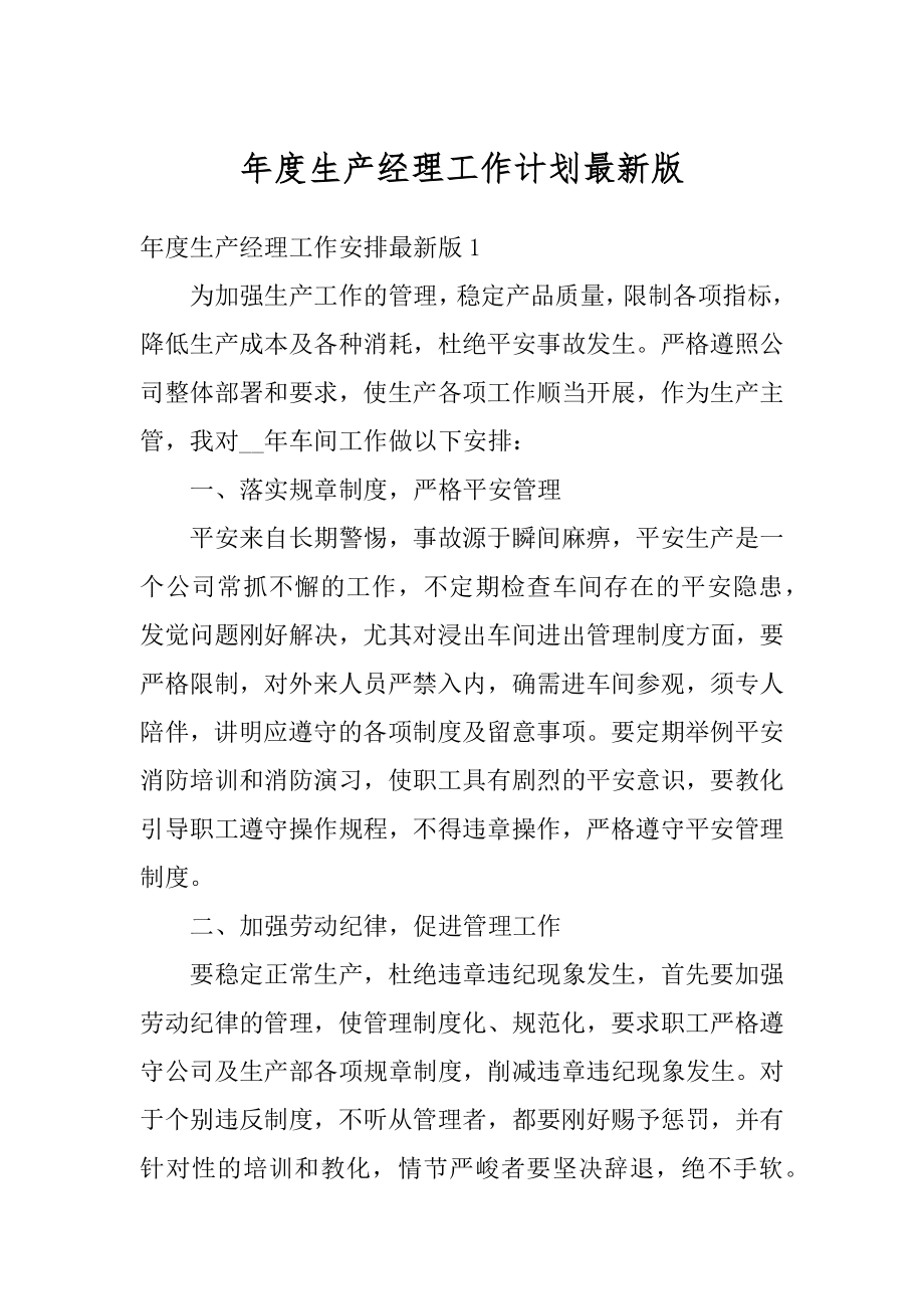 年度生产经理工作计划最新版范本.docx_第1页