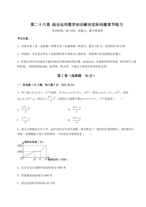 2022年精品解析京改版九年级数学下册第二十六章-综合运用数学知识解决实际问题章节练习试卷(精选).docx