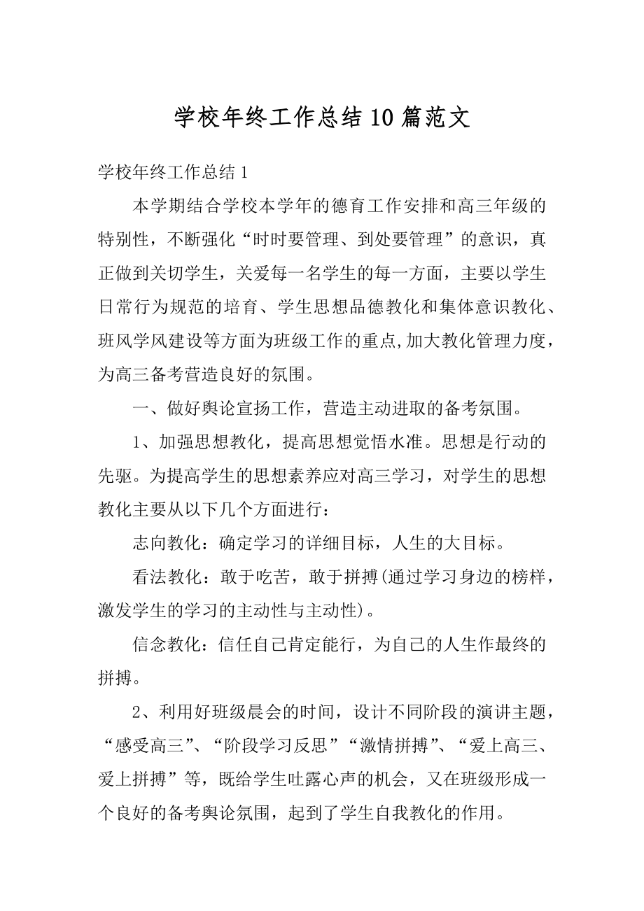 学校年终工作总结10篇范文精选.docx_第1页