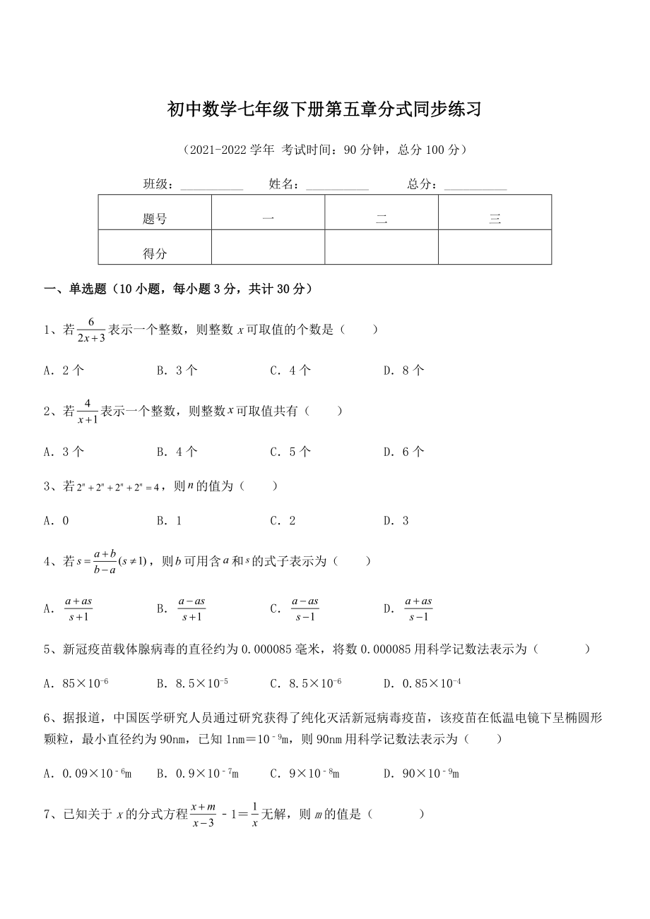 精品解析2021-2022学年浙教版初中数学七年级下册第五章分式同步练习试卷(含答案解析).docx_第1页