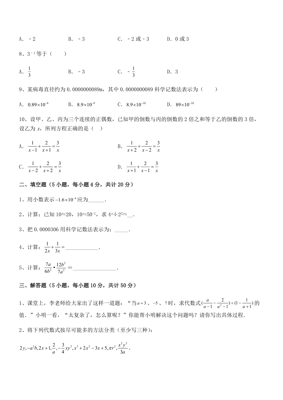 精品解析2021-2022学年浙教版初中数学七年级下册第五章分式同步练习试卷(含答案解析).docx_第2页