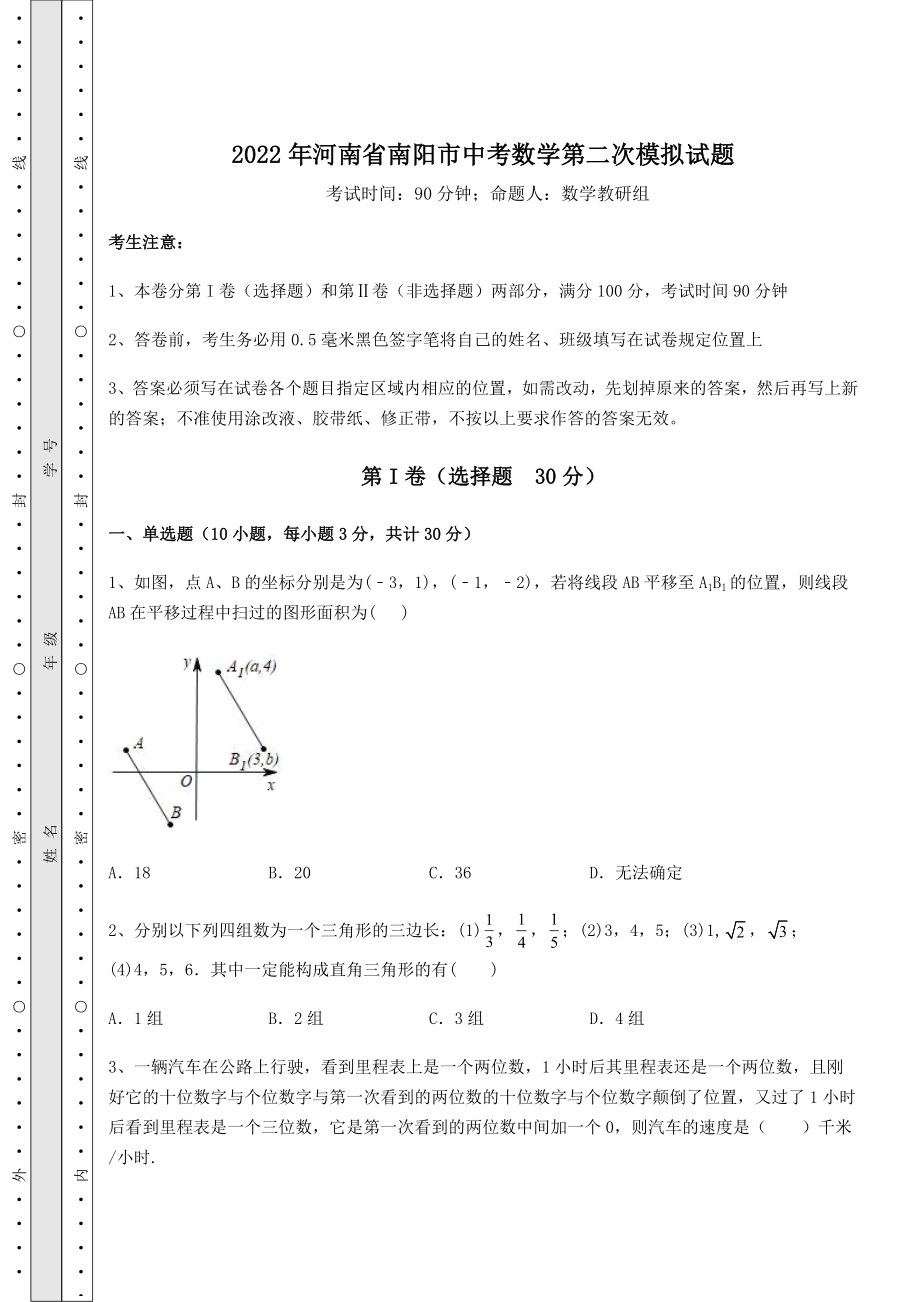 中考强化训练2022年河南省南阳市中考数学第二次模拟试题(含答案详解).docx_第1页