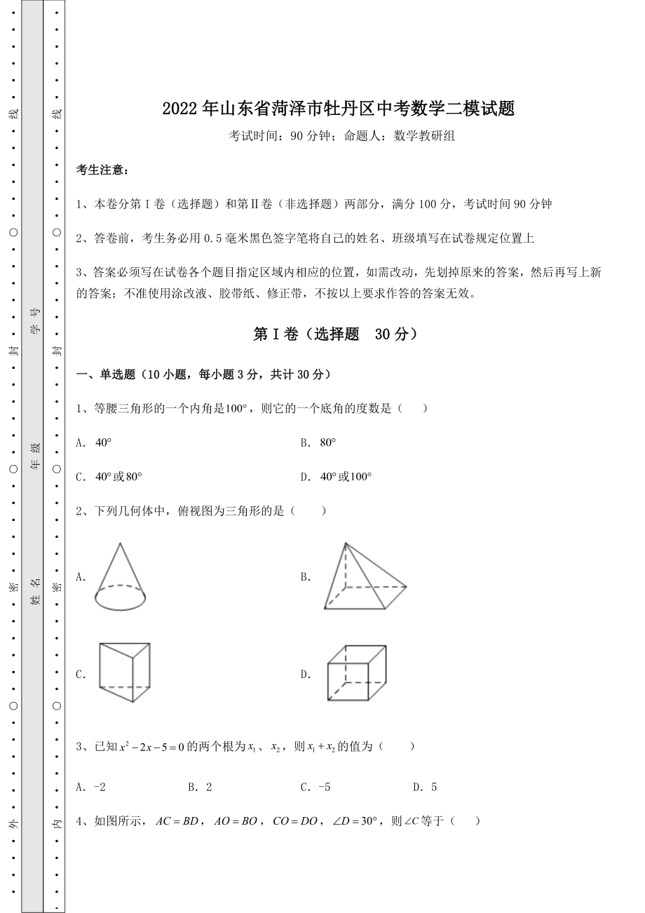 【难点解析】2022年山东省菏泽市牡丹区中考数学二模试题(精选).docx_第1页