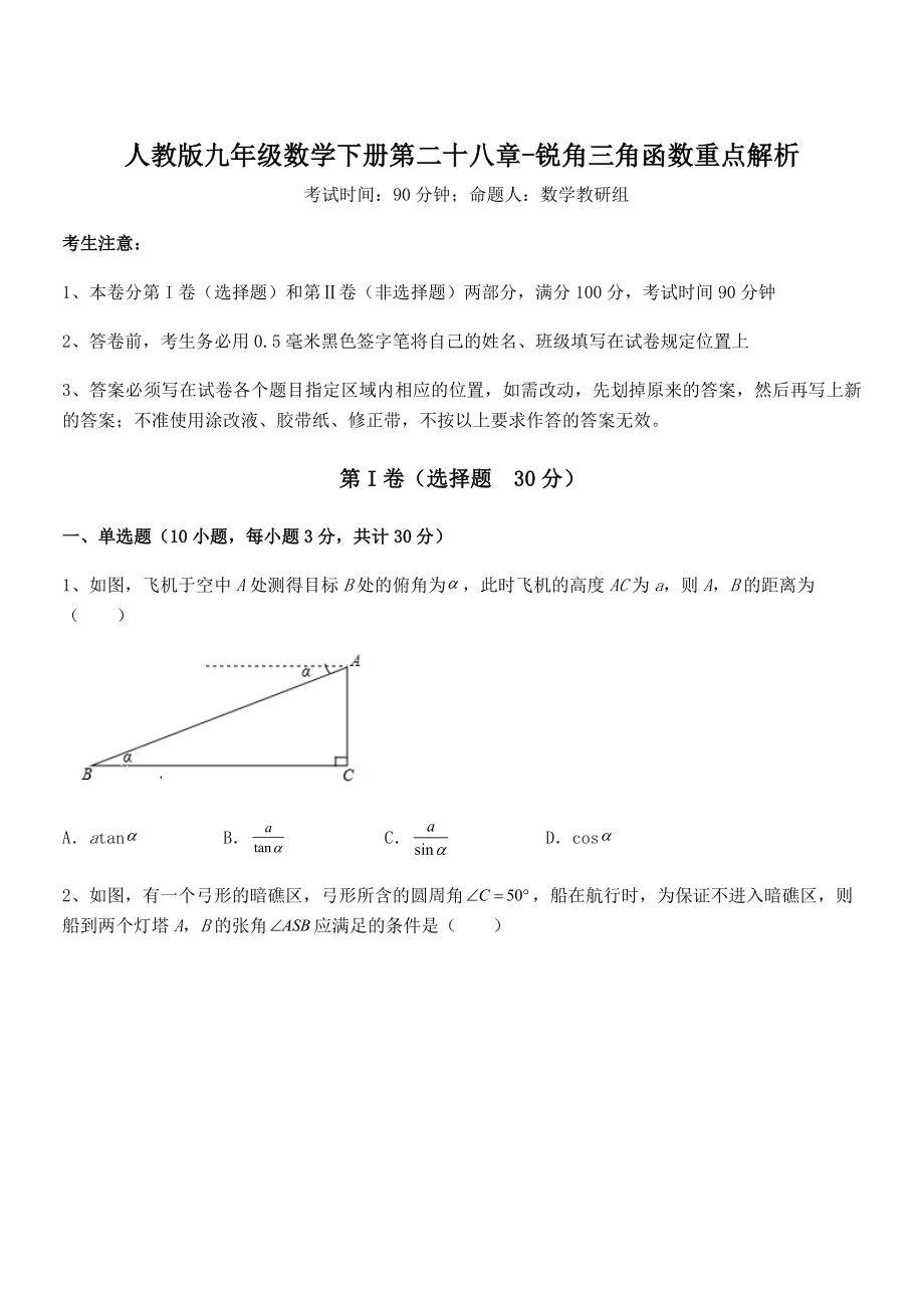 最新人教版九年级数学下册第二十八章-锐角三角函数重点解析试题(含解析).docx_第1页