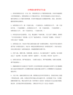 名师整理小学语文仿写句子精选大全.docx