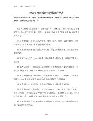 综合管理部副部长安全生产职责.docx