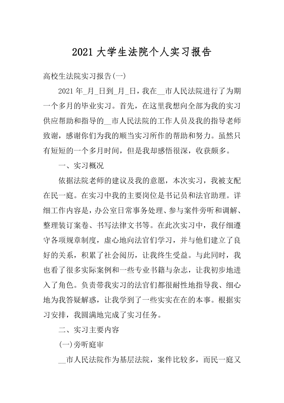 2021大学生法院个人实习报告范文.docx_第1页