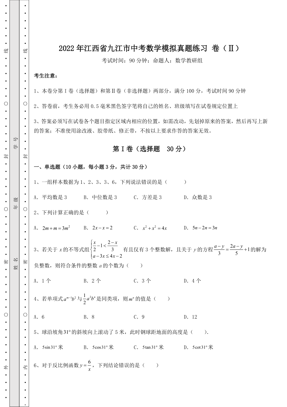 [中考专题]2022年江西省九江市中考数学模拟真题练习-卷(Ⅱ)(含答案及解析).docx_第1页