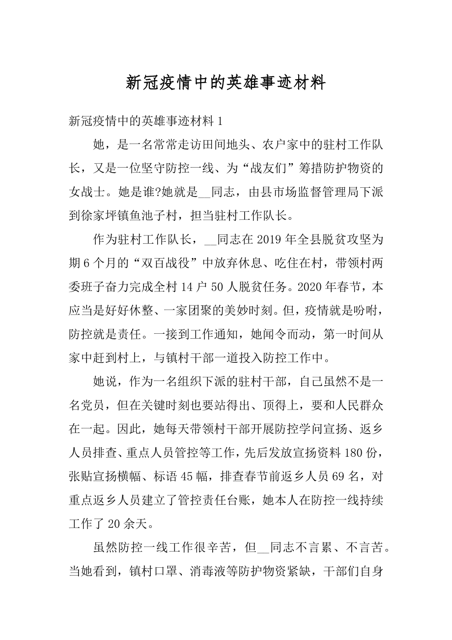 新冠疫情中的英雄事迹材料优质.docx_第1页