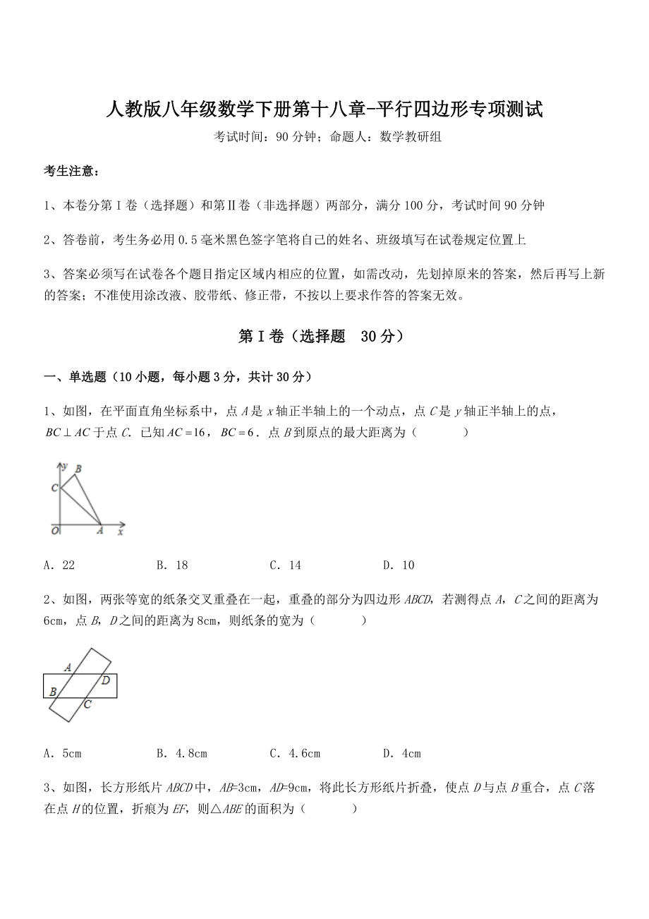 精品解析2021-2022学年人教版八年级数学下册第十八章-平行四边形专项测试试题(精选).docx_第1页