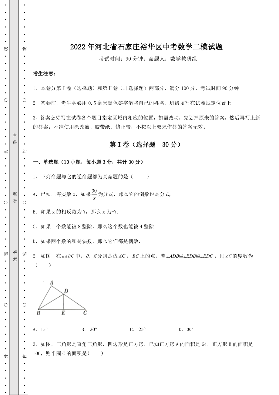 模拟真题2022年河北省石家庄裕华区中考数学二模试题(含答案及解析).docx_第1页