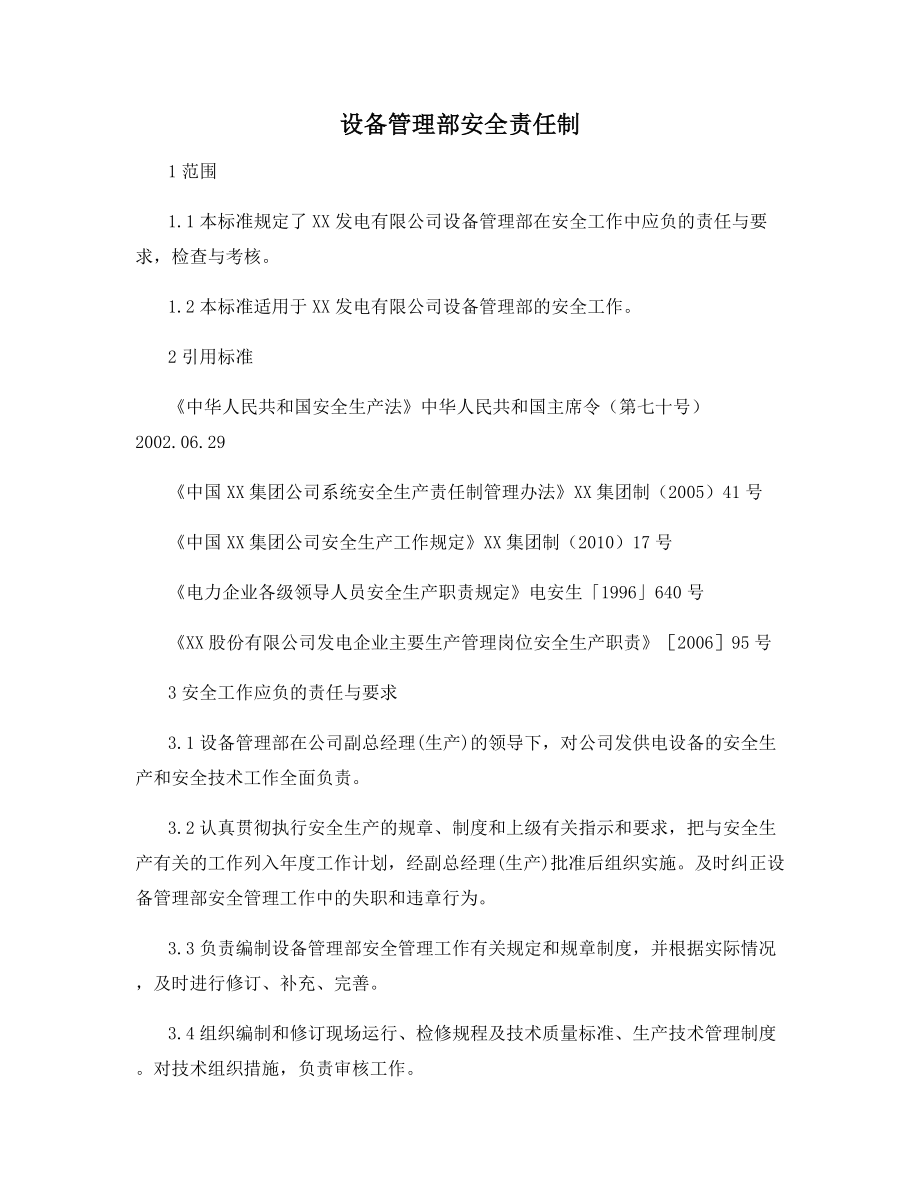 设备管理部安全责任制.docx_第1页