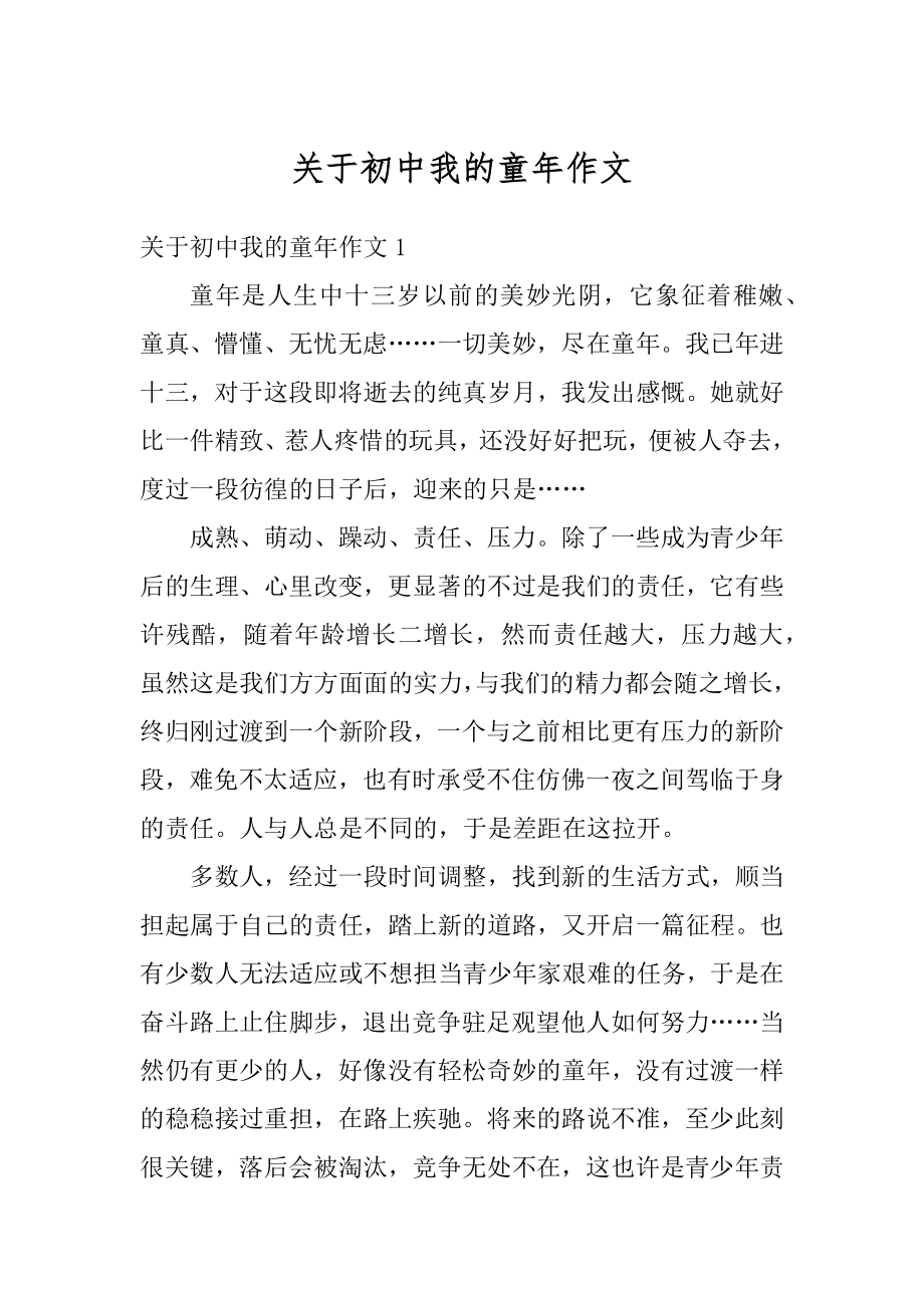 关于初中我的童年作文精选.docx_第1页