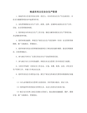 制成车间主任安全生产职责.docx