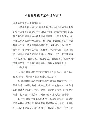 英语教师德育工作计划范文.docx