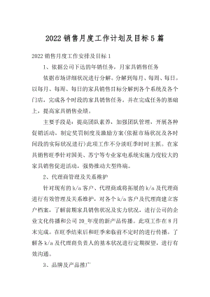 2022销售月度工作计划及目标5篇精选.docx