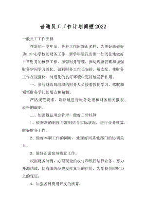 普通员工工作计划简短汇编.docx