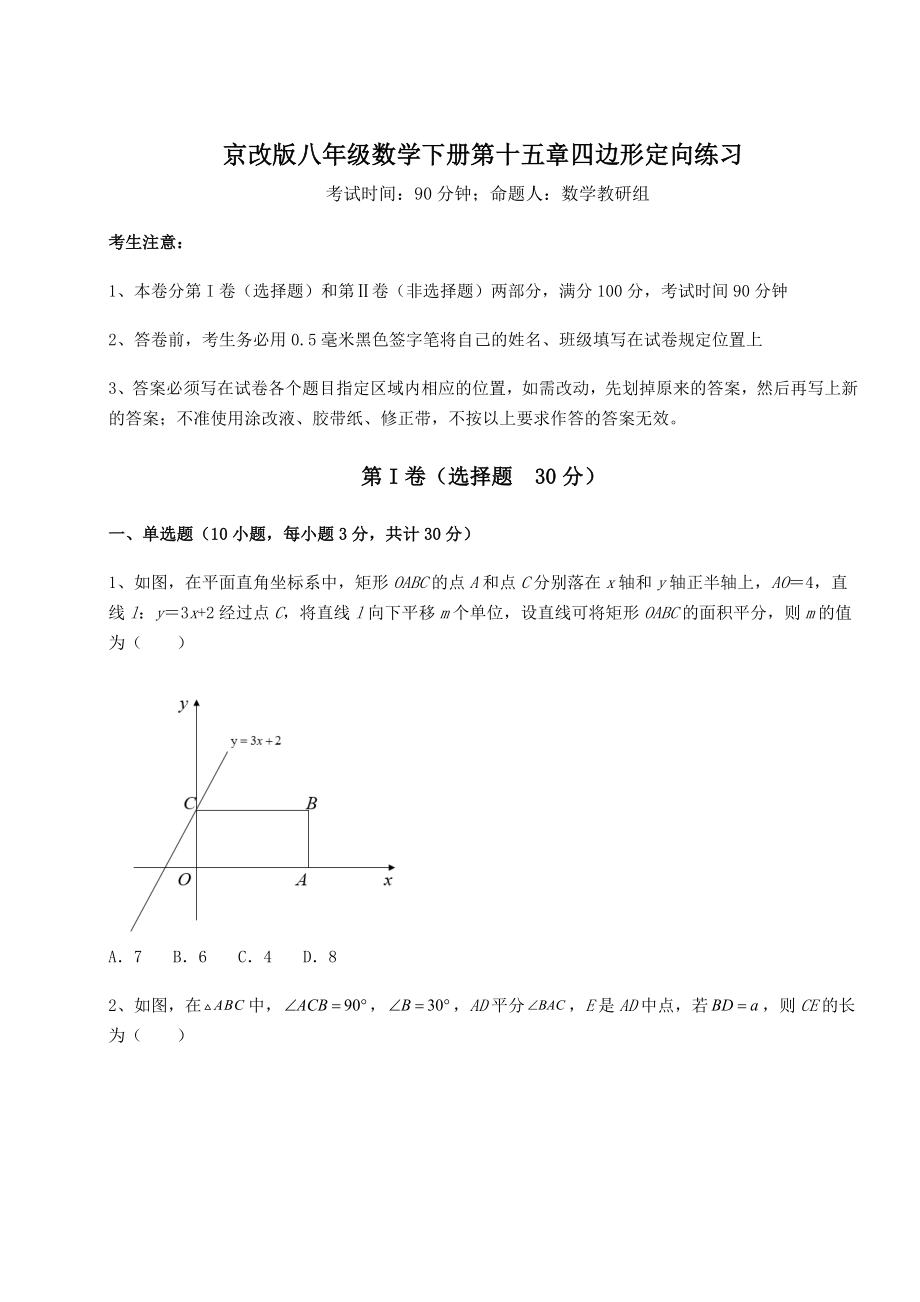 难点详解京改版八年级数学下册第十五章四边形定向练习试题(含答案及详细解析).docx_第1页