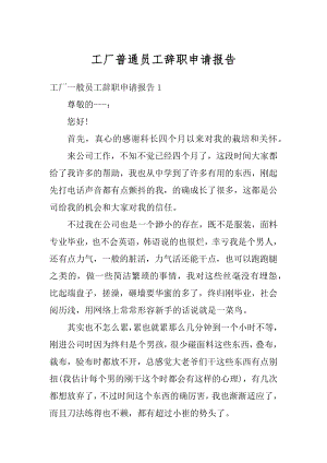 工厂普通员工辞职申请报告最新.docx