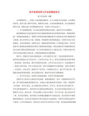 【教师工作总结】初中地理教师教学工作总结(精选合集).docx