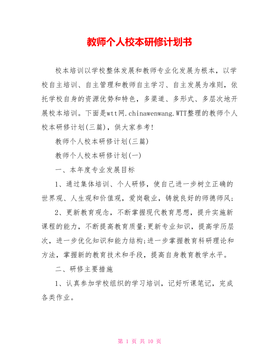 教师个人校本研修计划书.doc_第1页