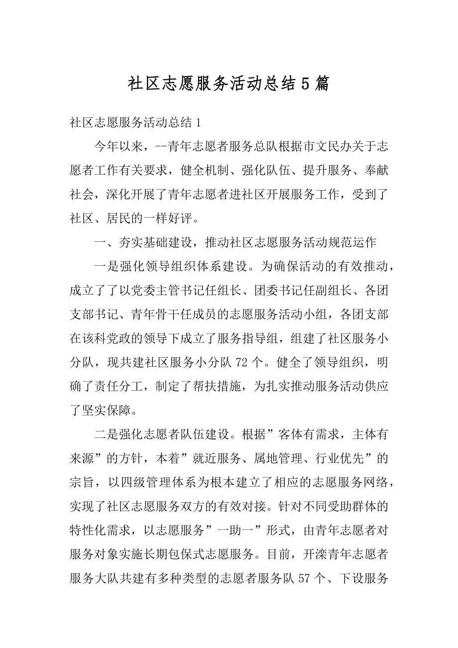 社区志愿服务活动总结5篇精选.docx_第1页