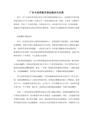 广东专家质疑百绿远缘杂交水稻.docx