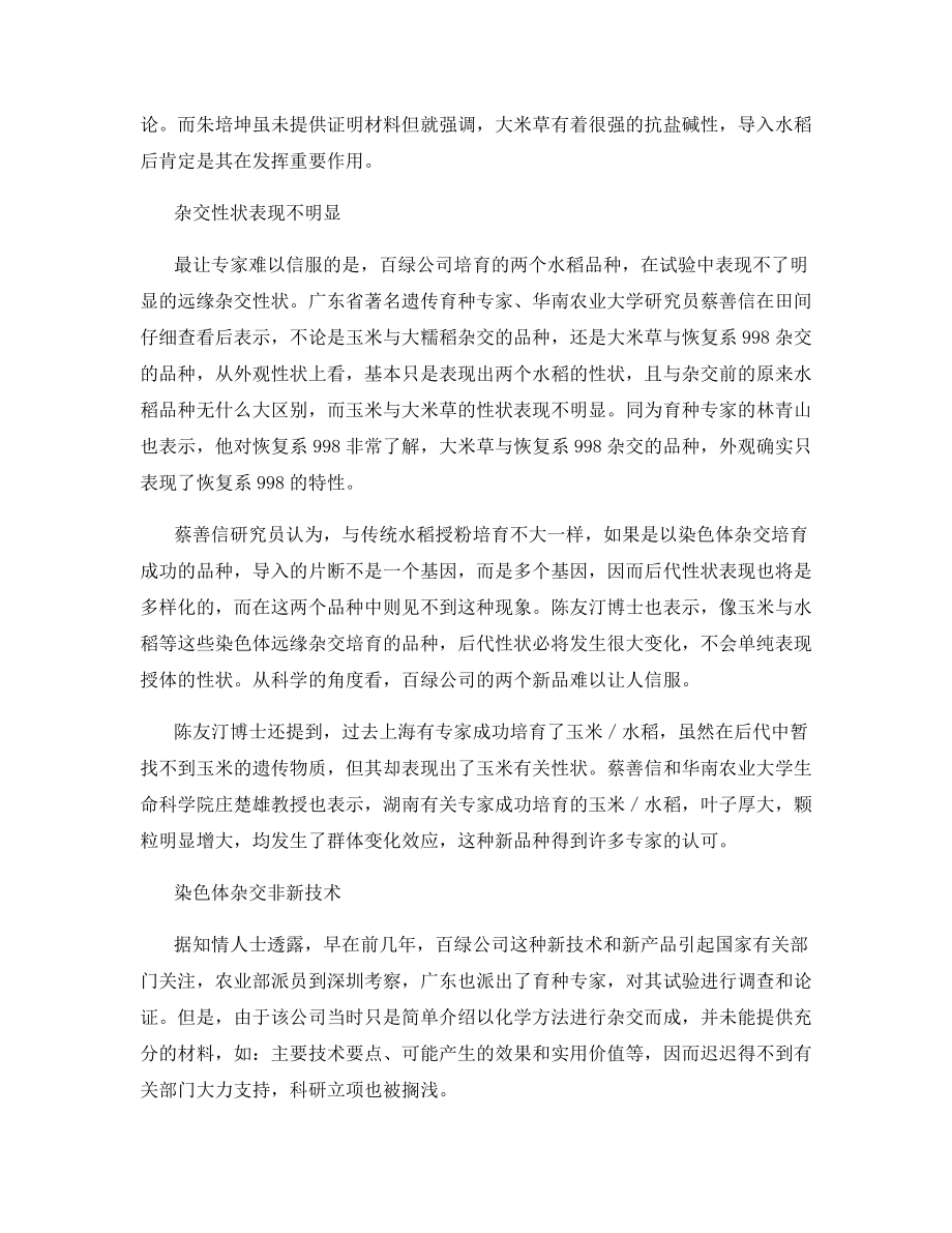 广东专家质疑百绿远缘杂交水稻.docx_第2页