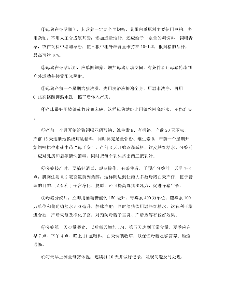 母猪产后不食的病因分析及防制.docx_第2页