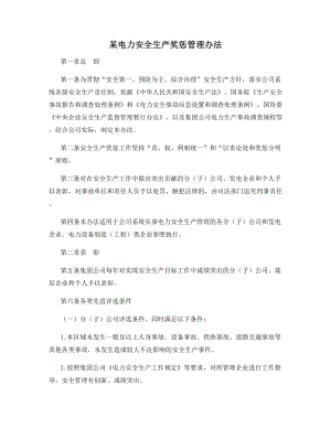 某电力安全生产奖惩管理办法.docx