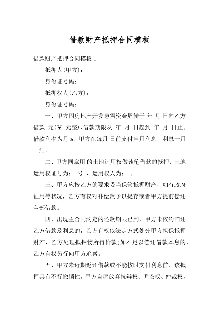 借款财产抵押合同模板精选.docx_第1页