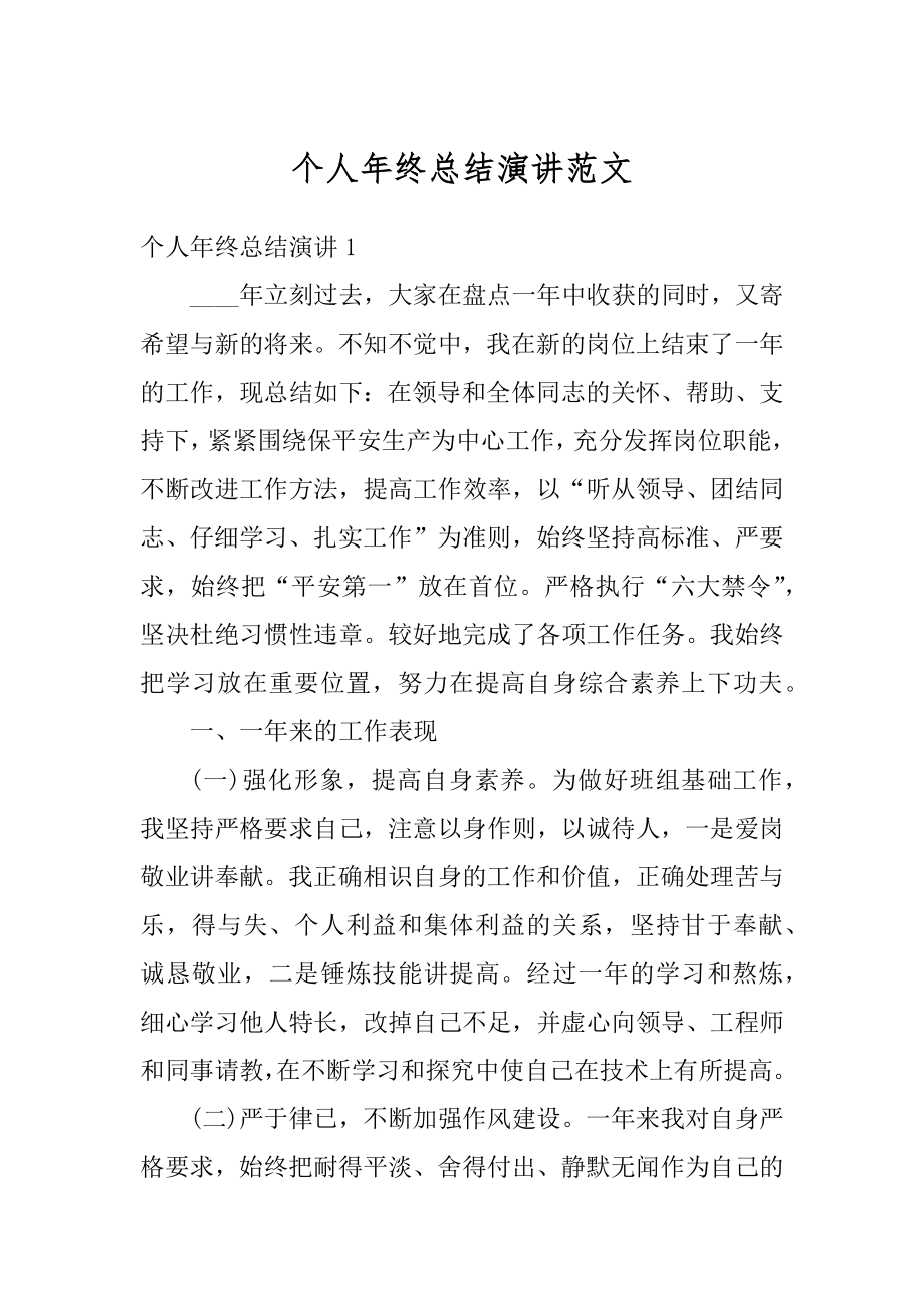 个人年终总结演讲范文汇总.docx_第1页