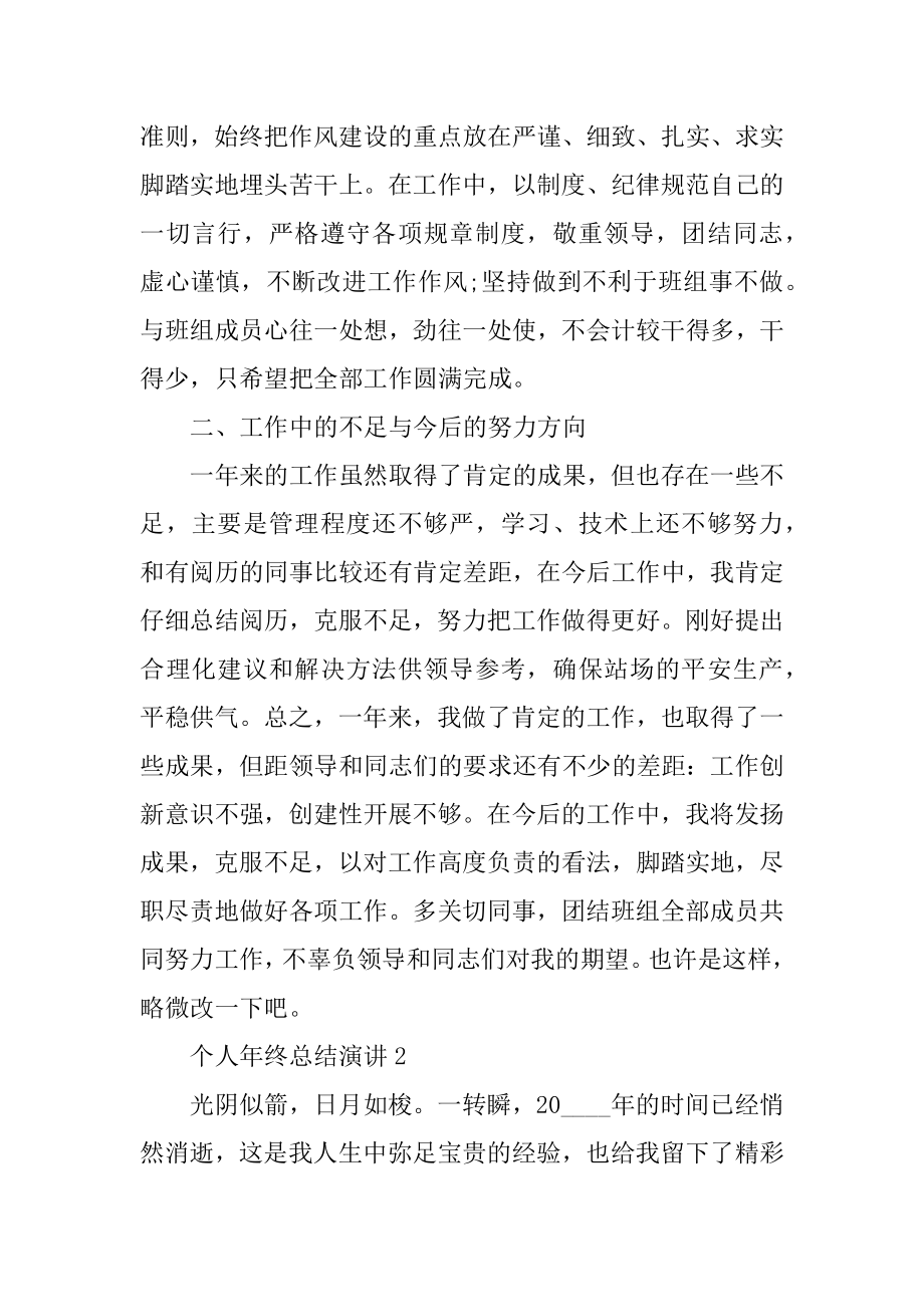 个人年终总结演讲范文汇总.docx_第2页