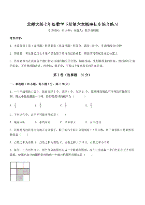 北师大版七年级数学下册第六章概率初步综合练习试卷(无超纲).docx