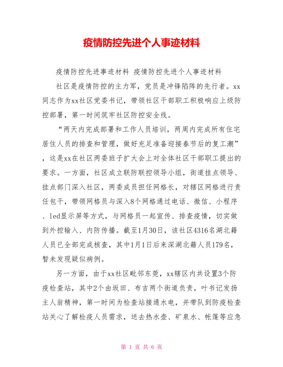 疫情防控先进个人事迹材料.doc_第1页