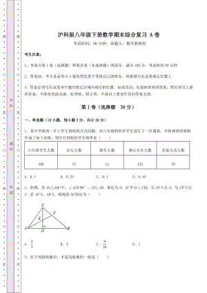 2022年沪科版八年级下册数学期末综合复习-A卷(含答案详解).docx