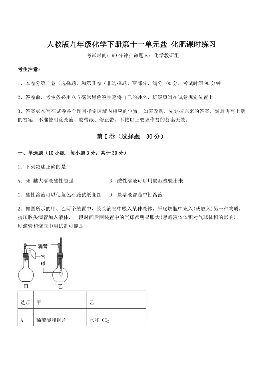 考点解析：人教版九年级化学下册第十一单元盐-化肥课时练习试卷(含答案解析).docx_第1页