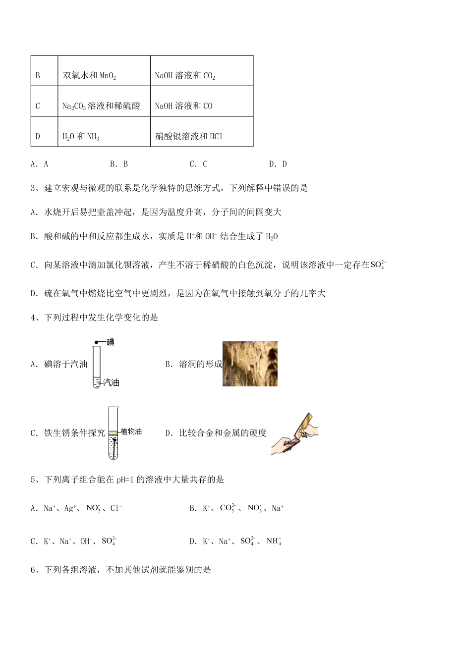 考点解析：人教版九年级化学下册第十一单元盐-化肥课时练习试卷(含答案解析).docx_第2页