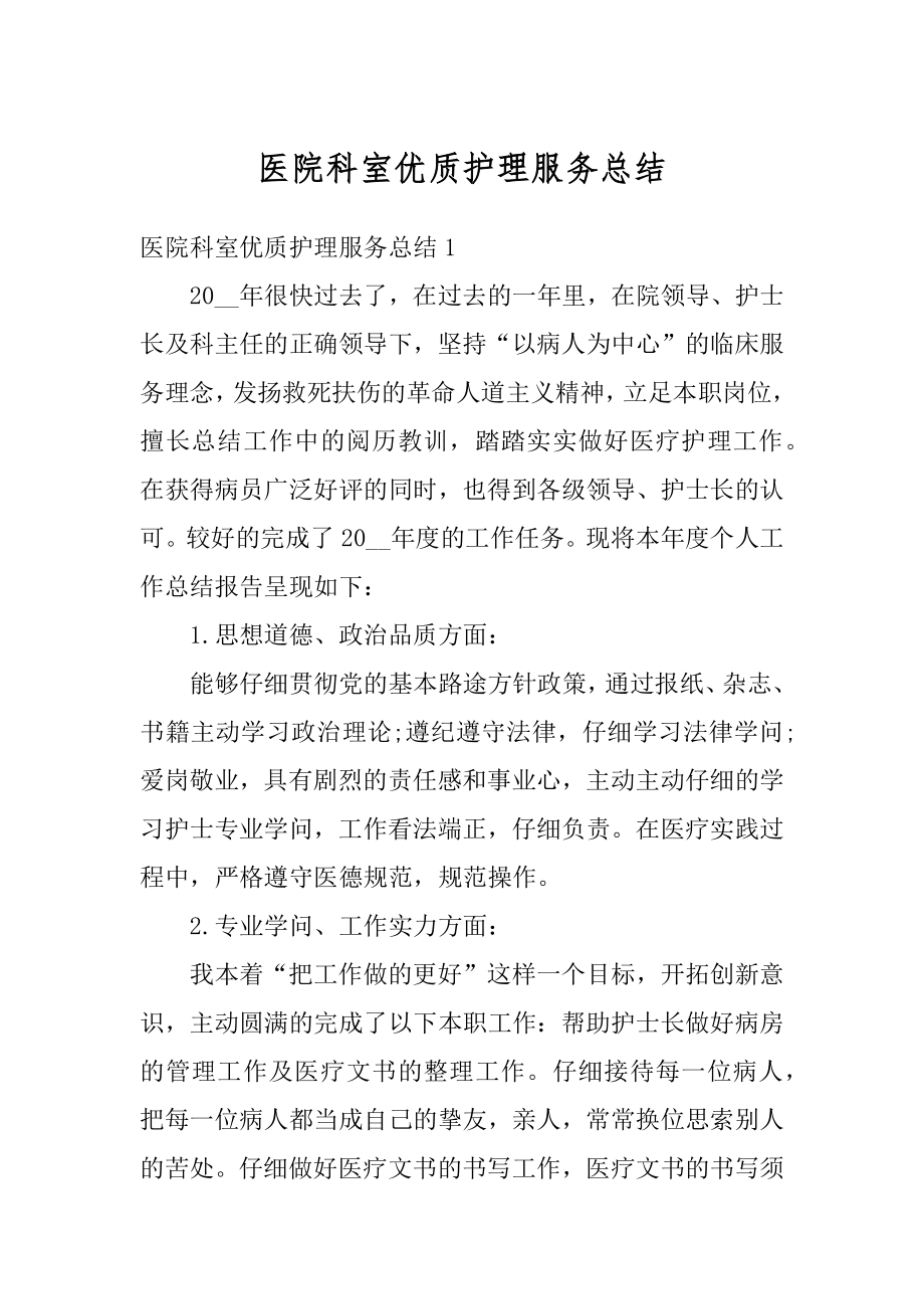 医院科室优质护理服务总结汇编.docx_第1页