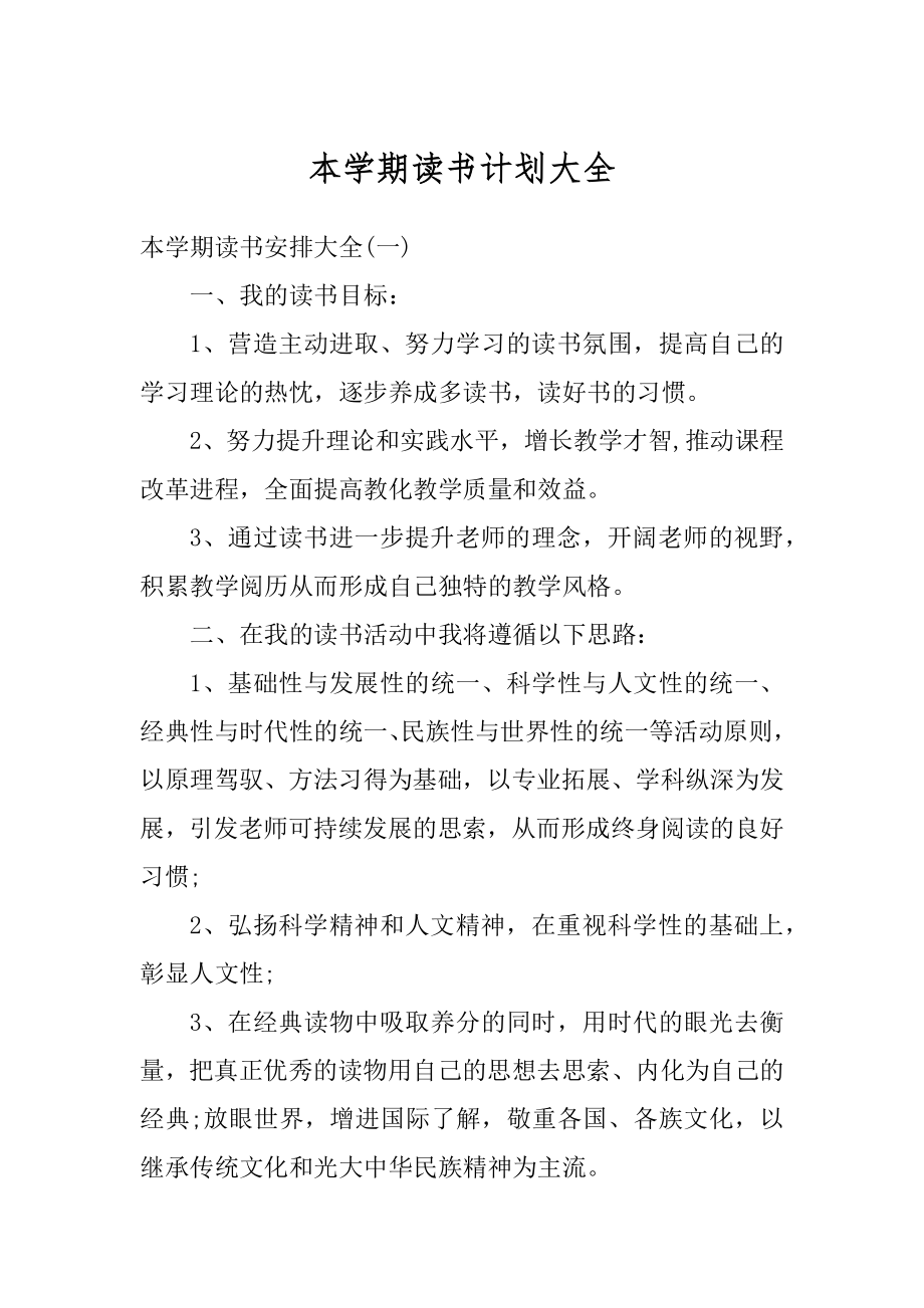 本学期读书计划大全例文.docx_第1页