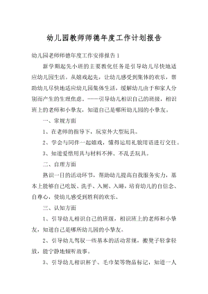 幼儿园教师师德年度工作计划报告优质.docx