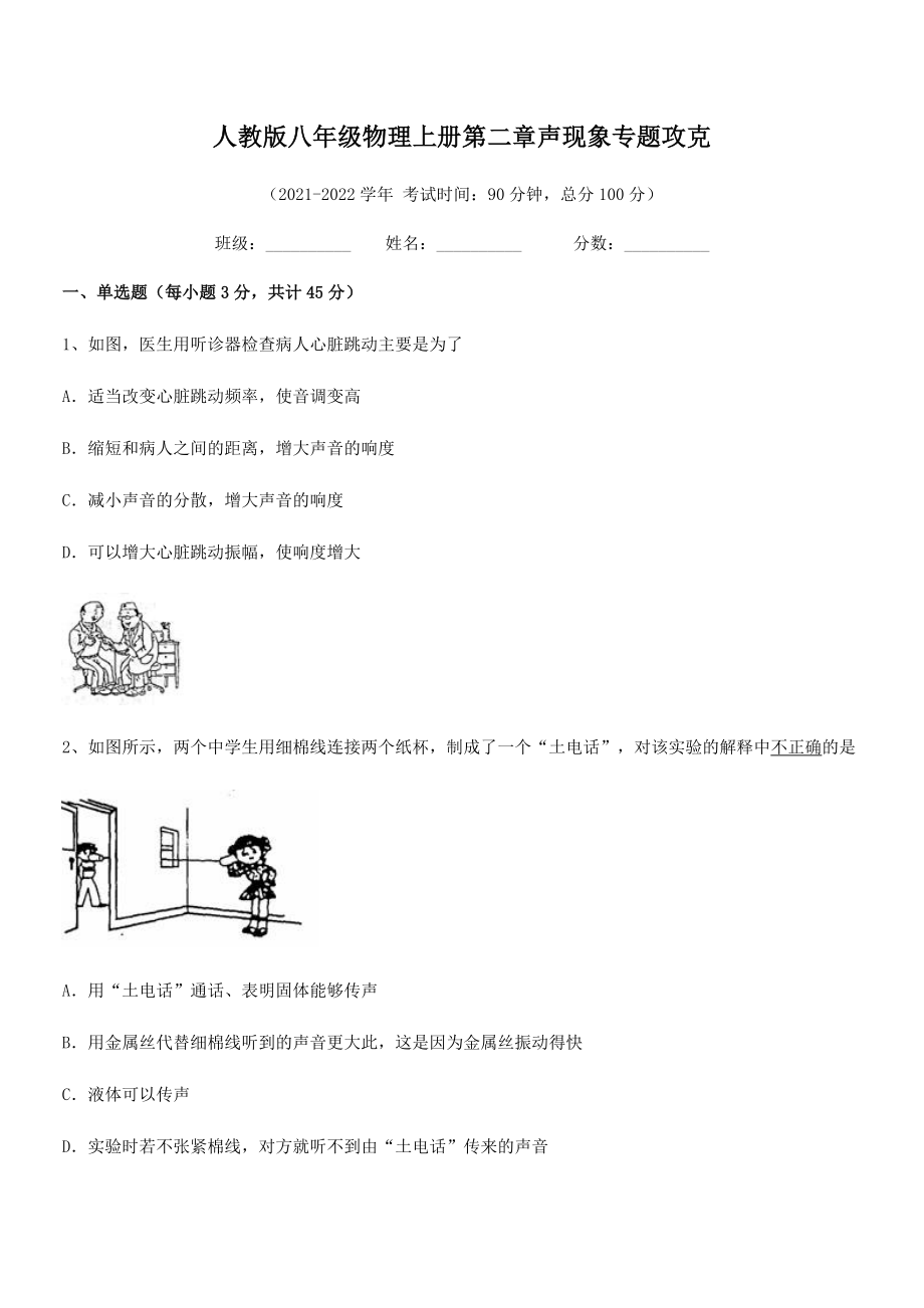 精品解析：2021年最新人教版八年级物理上册第二章声现象专题攻克练习题(人教).docx_第2页