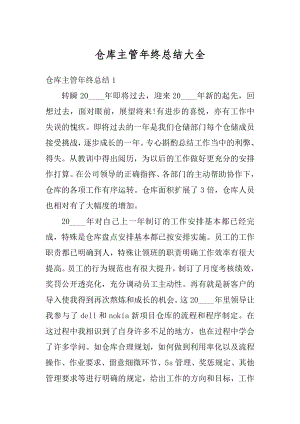 仓库主管年终总结大全例文.docx