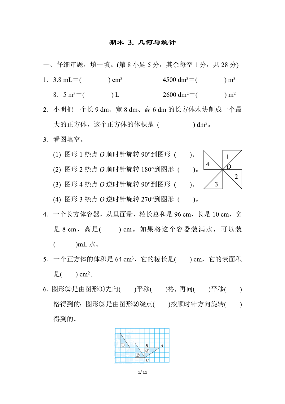 人教版数学五年级下册期末方法技能提升卷（三）.docx_第1页