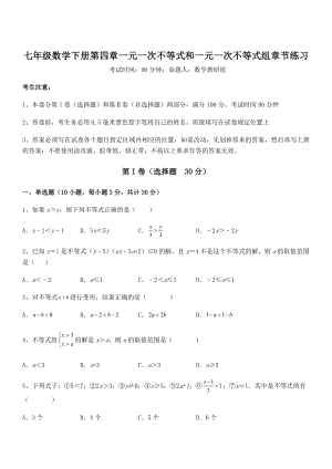 最新京改版七年级数学下册第四章一元一次不等式和一元一次不等式组章节练习练习题(无超纲).docx