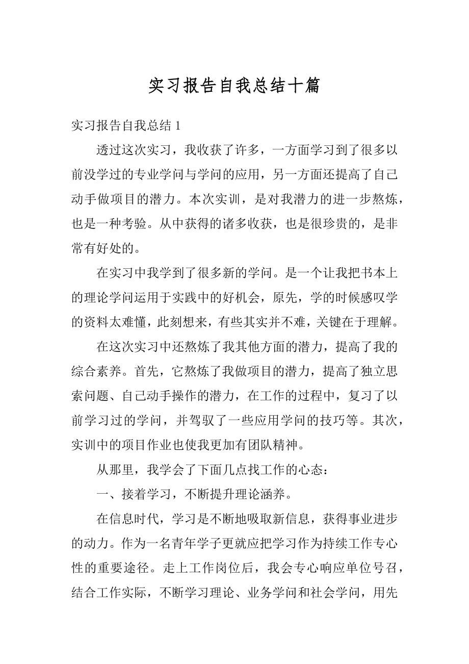 实习报告自我总结十篇精品.docx_第1页