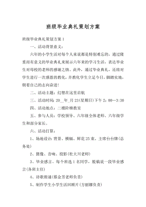 班级毕业典礼策划方案精选.docx