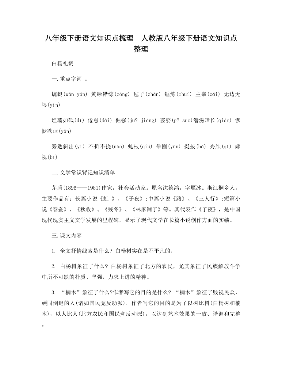 八年级下册语文知识点梳理--人教版八年级下册语文知识点整理.docx_第1页