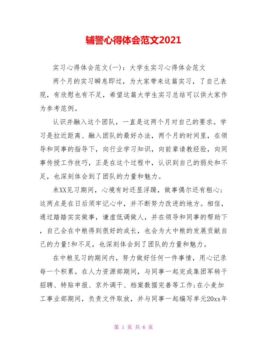 辅警心得体会范文2021.doc_第1页